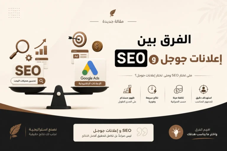 الفرق بين السيو و اعلانات جوجل