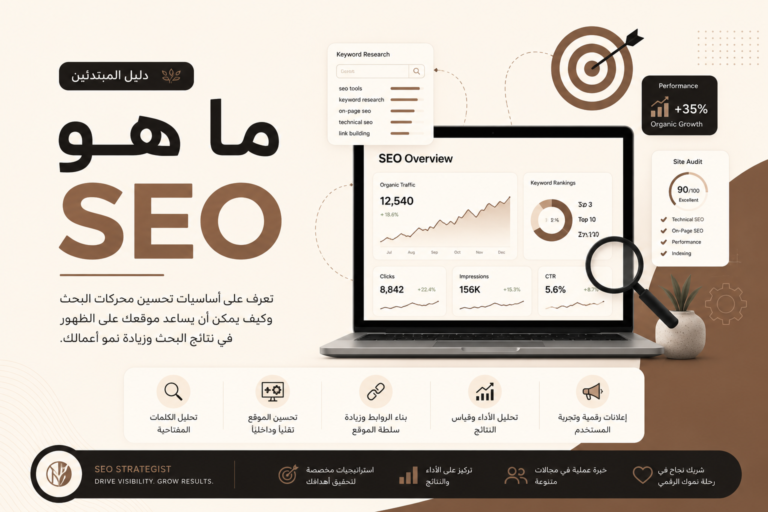 ما هو تحسين المواقع لمحركات البحث SEO